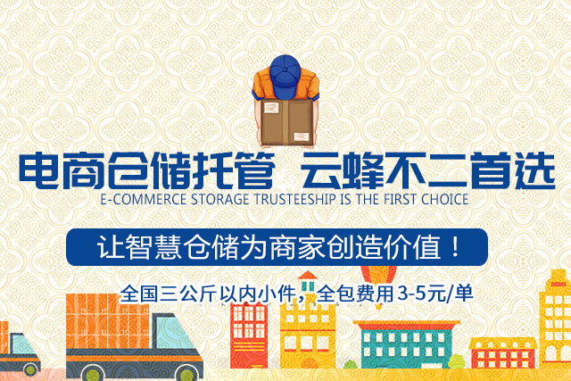 长沙云蜂物流有限公司_电商仓储|仓配一体化|电商全托管|仓储公司|供应链